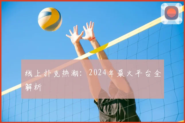 线上扑克热潮：2024年最火平台全解析