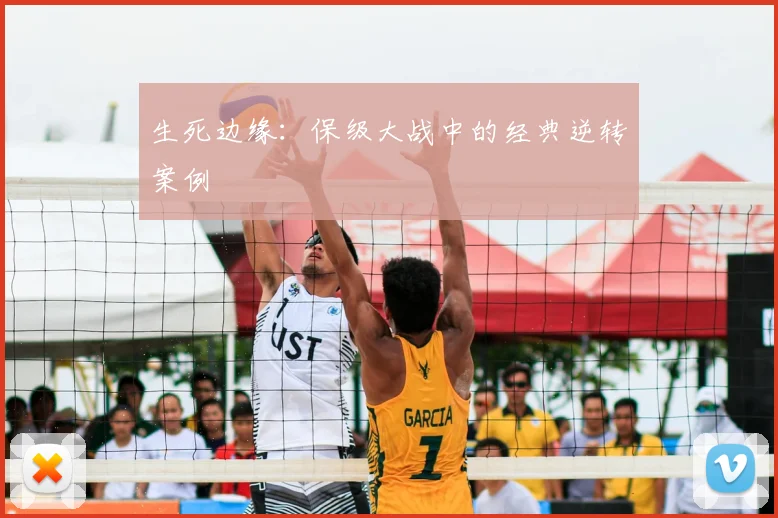 生死边缘：保级大战中的经典逆转案例