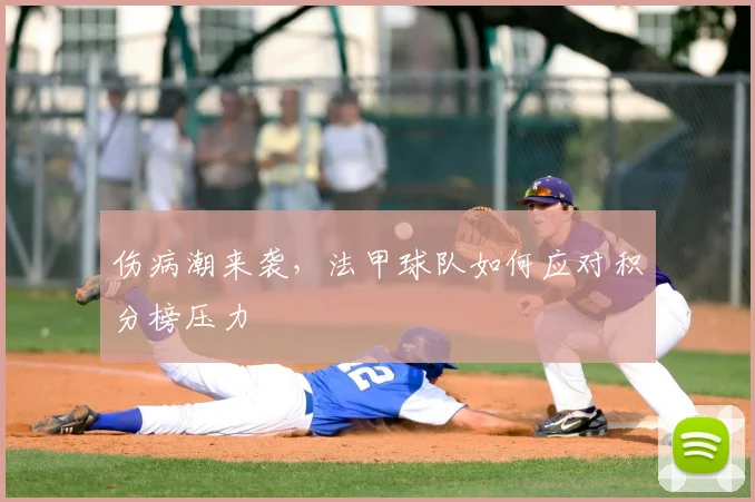 伤病潮来袭,法甲球队如何应对积分榜压力