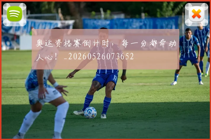 奥运资格赛倒计时，每一分都牵动人心！_20260526073652