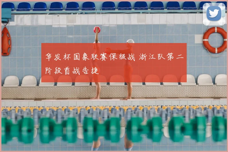 华发杯国象联赛保级战 浙江队第二阶段首战告捷