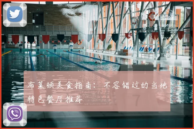 布莱顿美食指南:不容错过的当地特色餐厅推荐