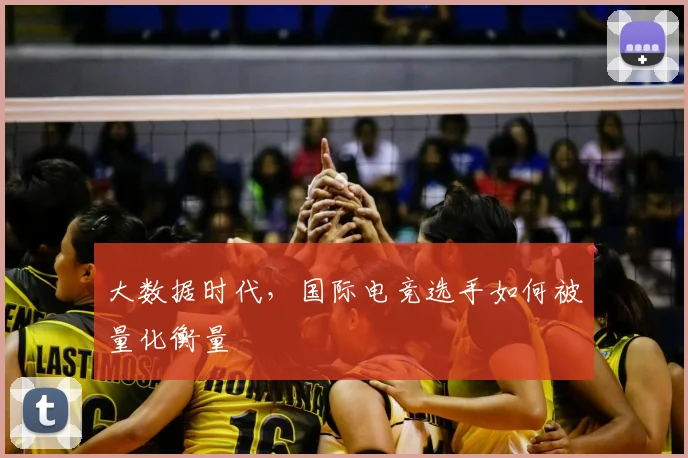 大数据时代，国际电竞选手如何被量化衡量