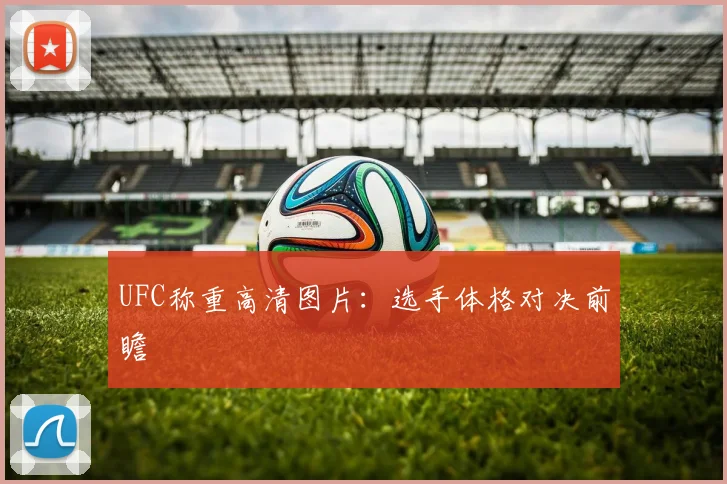 UFC称重高清图片：选手体格对决前瞻