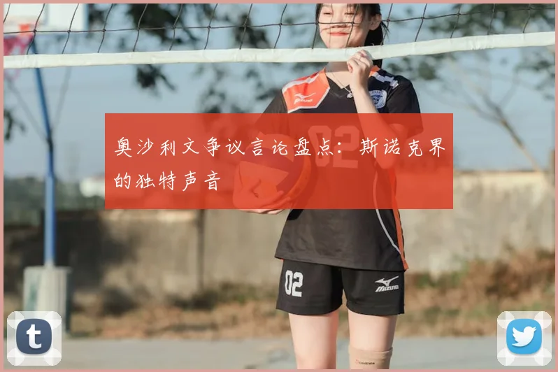 奥沙利文争议言论盘点：斯诺克界的独特声音