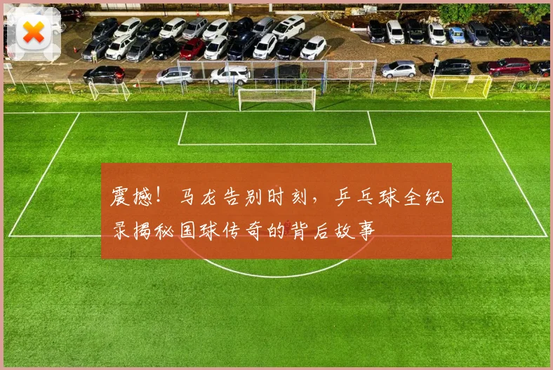 震撼!马龙告别时刻,乒乓球全纪录揭秘国球传奇的背后故事