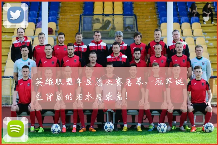 英雄联盟年度总决赛落幕,冠军诞生背后的泪水与荣光!