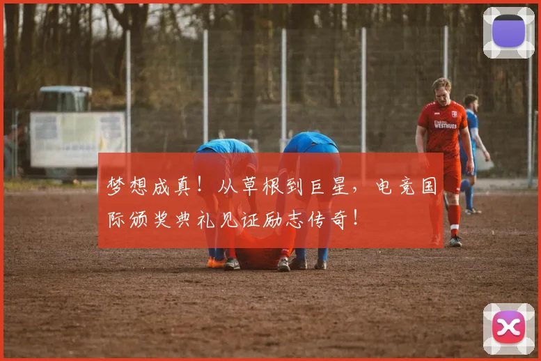 梦想成真!从草根到巨星,电竞国际颁奖典礼见证励志传奇!