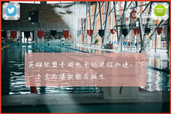 英雄联盟手游电竞化进程加速,下一个全民爆款能否诞生