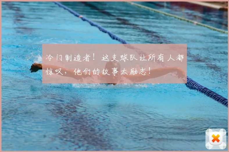冷门制造者！这支球队让所有人都惊叹，他们的故事太励志！