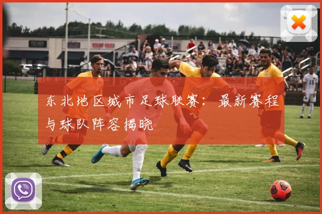 东北地区城市足球联赛：最新赛程与球队阵容揭晓