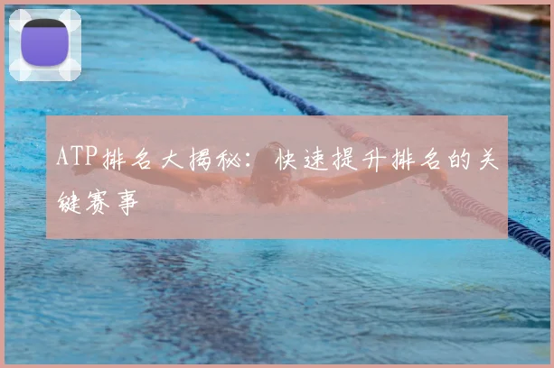 ATP排名大揭秘：快速提升排名的关键赛事