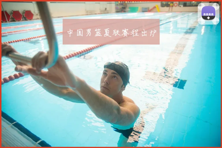 中国男篮夏联赛程出炉