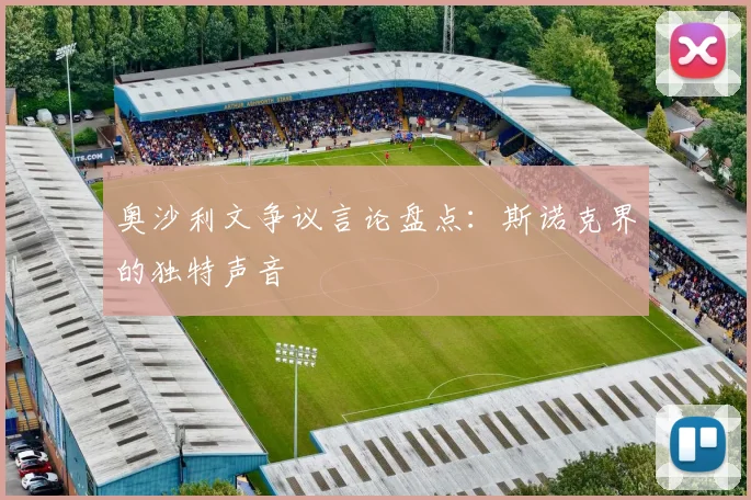 奥沙利文争议言论盘点:斯诺克界的独特声音