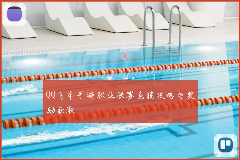 QQ飞车手游职业联赛竞猜攻略与奖励获取