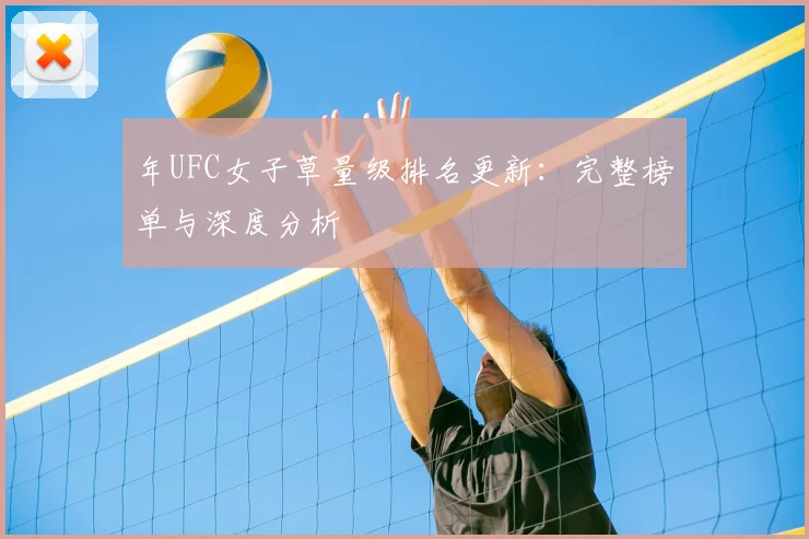 年UFC女子草量级排名更新:完整榜单与深度分析