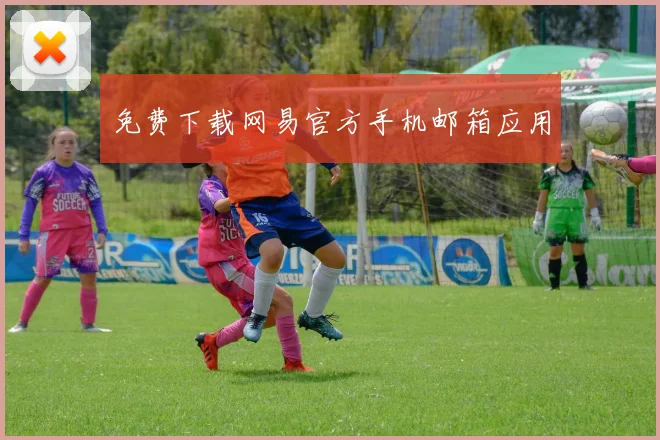 免费下载网易官方手机邮箱应用