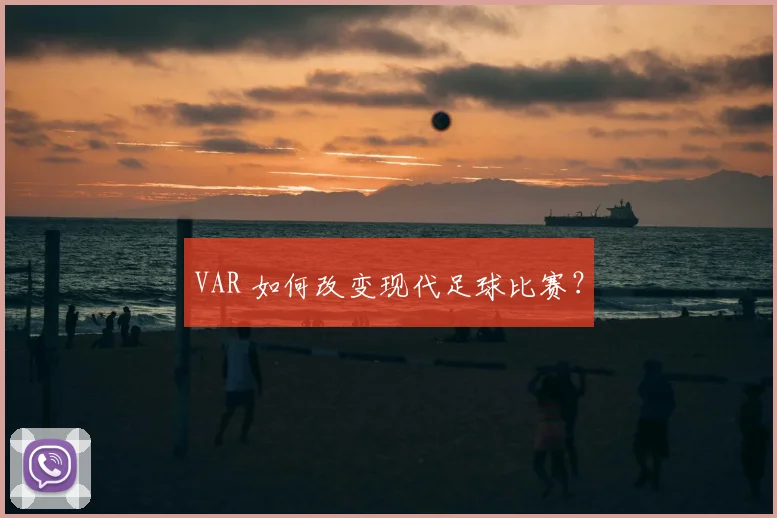 VAR 如何改变现代足球比赛？
