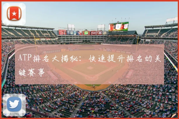 ATP排名大揭秘：快速提升排名的关键赛事