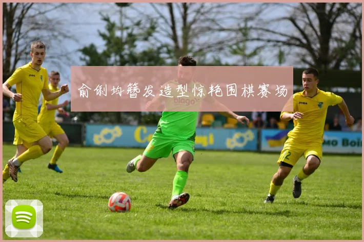 俞俐均簪发造型惊艳围棋赛场