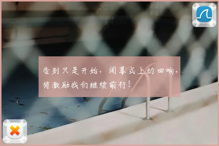 告别只是开始，闭幕式上的回响，将激励我们继续前行！