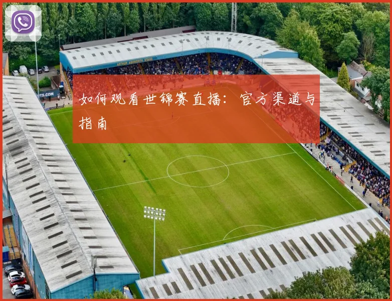 如何观看世锦赛直播：官方渠道与指南