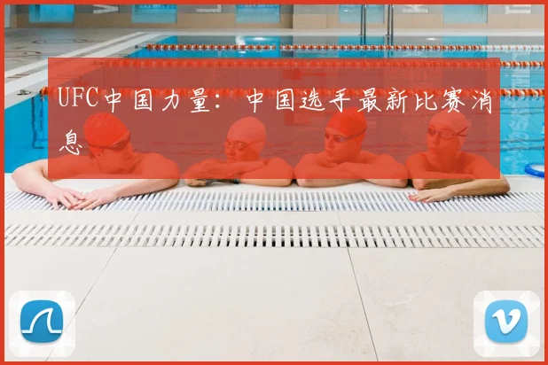 UFC中国力量：中国选手最新比赛消息