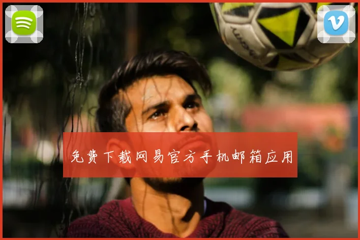 免费下载网易官方手机邮箱应用