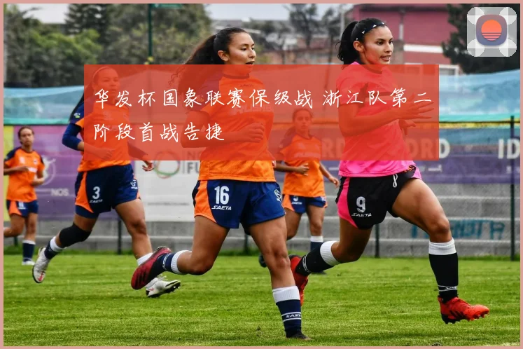 华发杯国象联赛保级战 浙江队第二阶段首战告捷