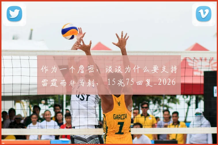 作为一个詹密，谈谈为什么要支持雷霆而非马刺， 15亮75回复_20260609190245