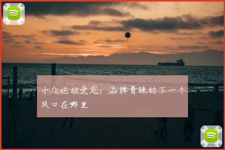 小众运动受宠，品牌青睐的下一个风口在哪里