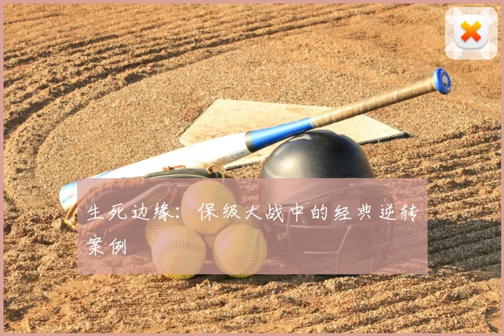 生死边缘:保级大战中的经典逆转案例