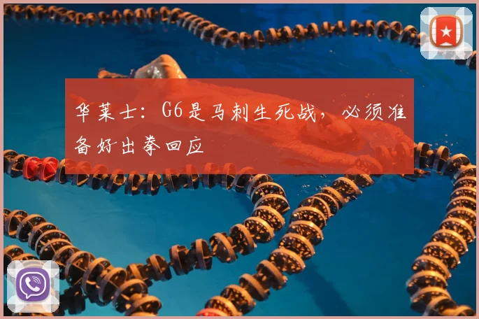 华莱士:G6是马刺生死战,必须准备好出拳回应