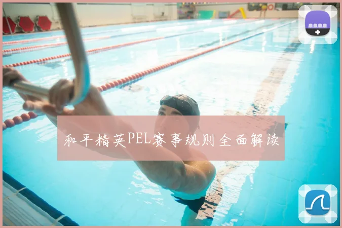 和平精英PEL赛事规则全面解读