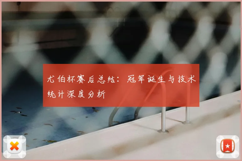 尤伯杯赛后总结：冠军诞生与技术统计深度分析