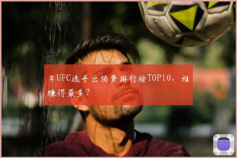 年UFC选手出场费排行榜TOP10,谁赚得最多?
