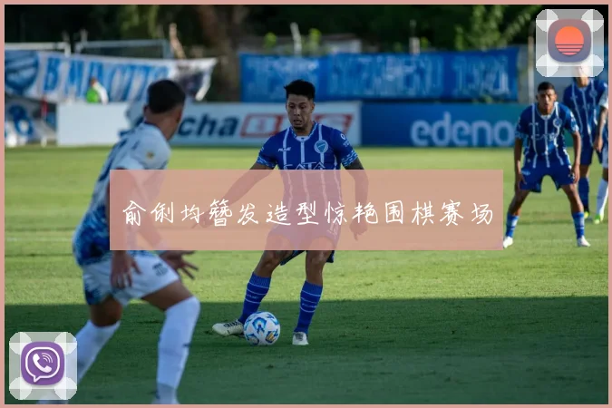 俞俐均簪发造型惊艳围棋赛场