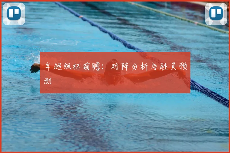 年超级杯前瞻：对阵分析与胜负预测