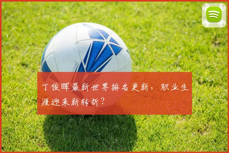 丁俊晖最新世界排名更新,职业生涯迎来新转折?