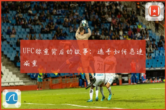 UFC称重背后的故事:选手如何急速减重