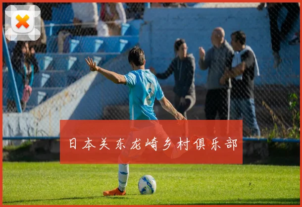 日本关东龙崎乡村俱乐部