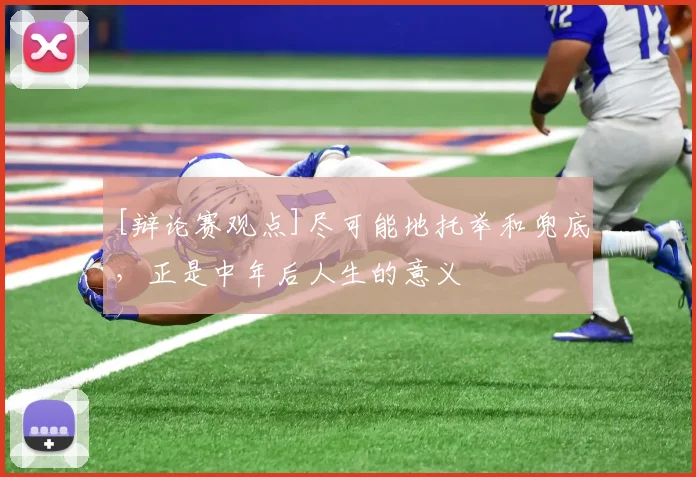 [辩论赛观点]尽可能地托举和兜底，正是中年后人生的意义