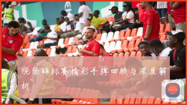 现场锦标赛精彩手牌回顾与深度解析