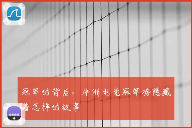 冠军的背后，非洲电竞冠军榜隐藏着怎样的故事