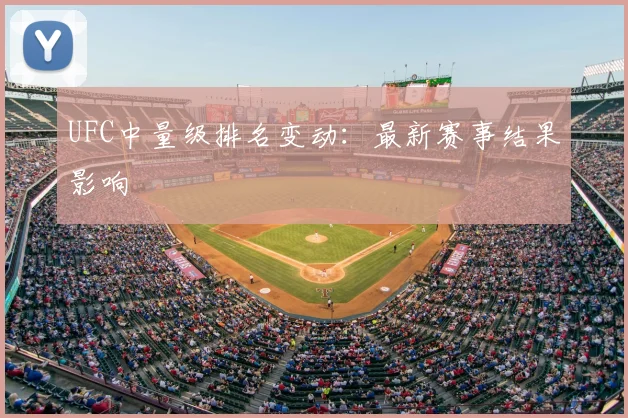 UFC中量级排名变动:最新赛事结果影响