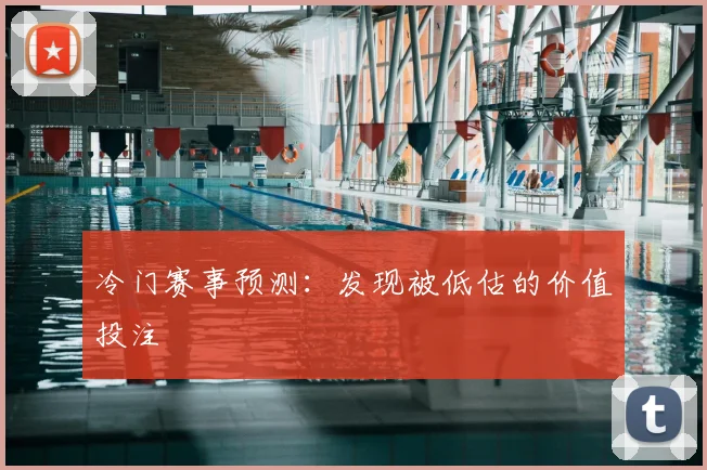 冷门赛事预测:发现被低估的价值投注