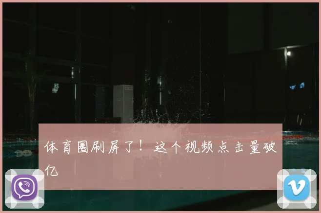 体育圈刷屏了!这个视频点击量破亿