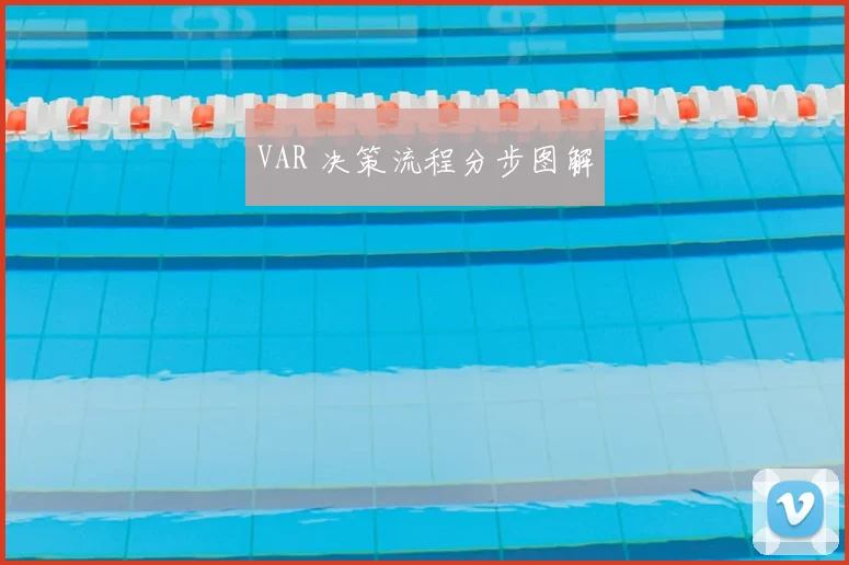 VAR 决策流程分步图解