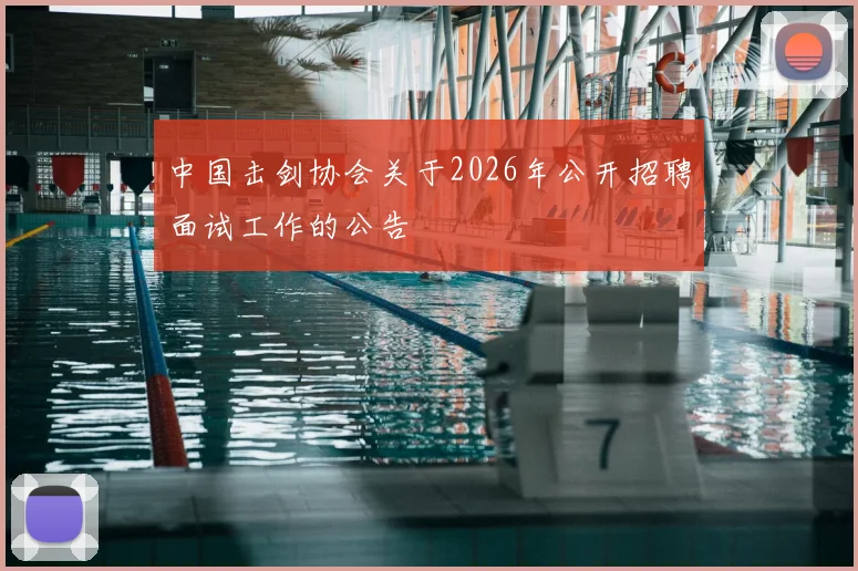 中国击剑协会关于2026年公开招聘面试工作的公告