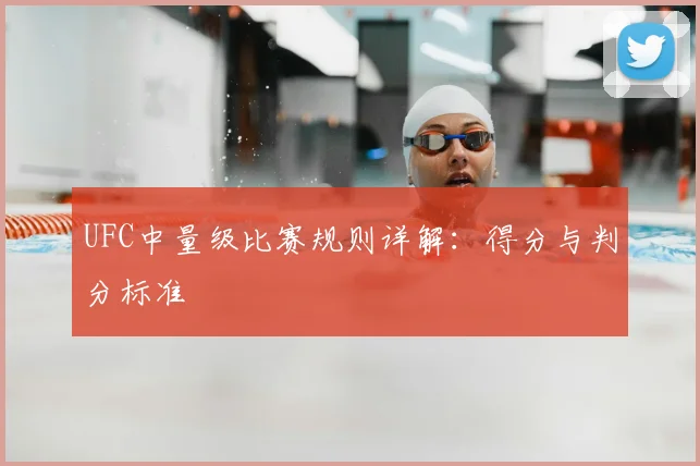 UFC中量级比赛规则详解:得分与判分标准
